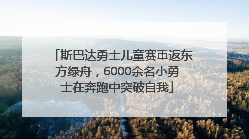 斯巴达勇士儿童赛重返东方绿舟，6000余名小勇士在奔跑中突破自我