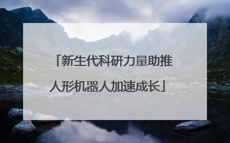 新生代科研力量助推人形机器人加速成长
