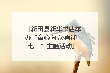 新田县新华书店举办“童心向党·喜迎七一”主题活动