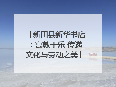 新田县新华书店：寓教于乐 传递文化与劳动之美