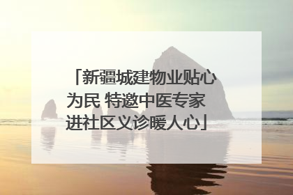 新疆城建物业贴心为民 特邀中医专家进社区义诊暖人心