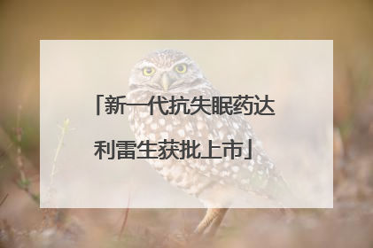 新一代抗失眠药达利雷生获批上市