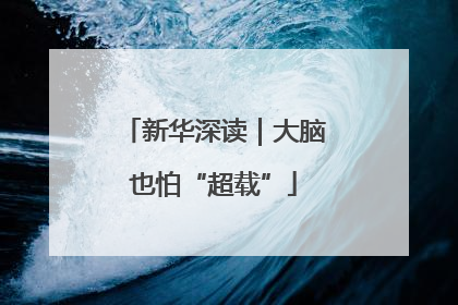 新华深读｜大脑也怕“超载”