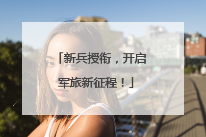 新兵授衔，开启军旅新征程！