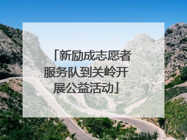 新励成志愿者服务队到关岭开展公益活动