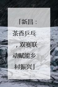新昌：茶香乒乓，双赛联动赋能乡村振兴