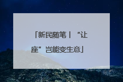 新民随笔丨“让座”岂能变生意