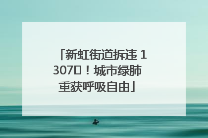 新虹街道拆违 1307㎡！城市绿肺重获呼吸自由