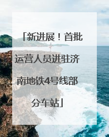 新进展！首批运营人员进驻济南地铁4号线部分车站
