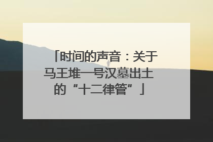 时间的声音：关于马王堆一号汉墓出土的“十二律管”