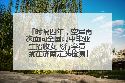 时隔四年，空军再次面向全国高中毕业生招收女飞行学员 就在济南定选检测