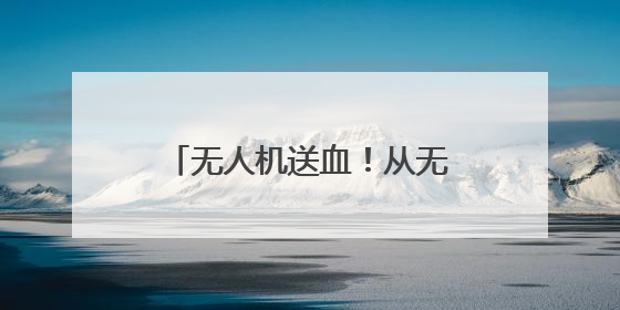 无人机送血！从无锡市区到惠山人民医院只需15分钟