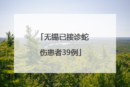 无锡已接诊蛇伤患者39例