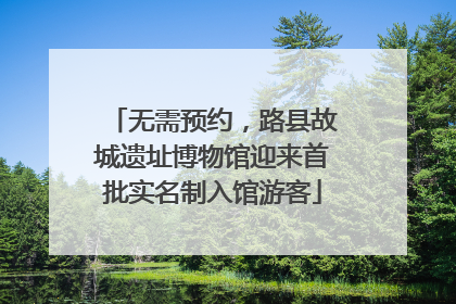 无需预约，路县故城遗址博物馆迎来首批实名制入馆游客