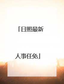日照最新人事任免