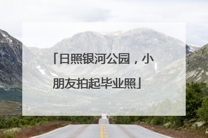 日照银河公园，小朋友拍起毕业照