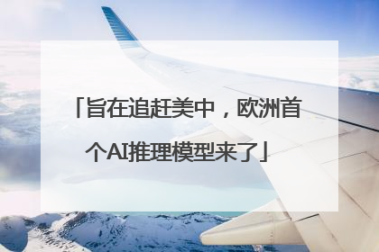 旨在追赶美中，欧洲首个AI推理模型来了
