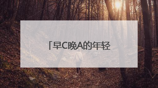 早C晚A的年轻人，在亮马河边爱上了中国茶