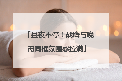 昼夜不停！战鹰与晚霞同框氛围感拉满