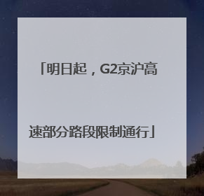 明日起，G2京沪高速部分路段限制通行