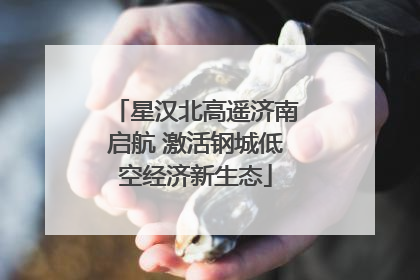 星汉北高遥济南启航 激活钢城低空经济新生态