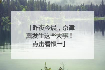 昨夜今晨，京津冀发生这些大事！点击看报→