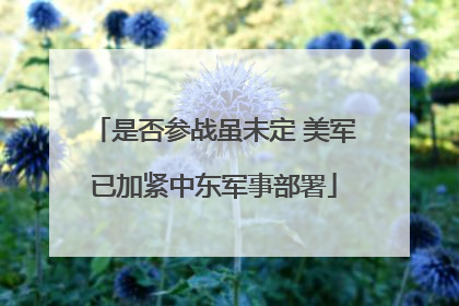 是否参战虽未定 美军已加紧中东军事部署