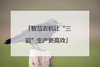 智慧农机让“三夏”生产更高效