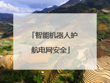 智能机器人护航电网安全