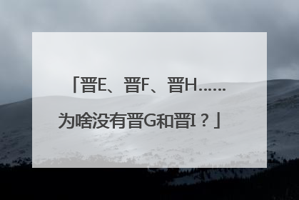 晋E、晋F、晋H……为啥没有晋G和晋I？