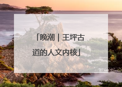 晚潮｜王坪古道的人文内核