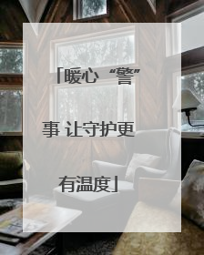 暖心“警”事 让守护更有温度