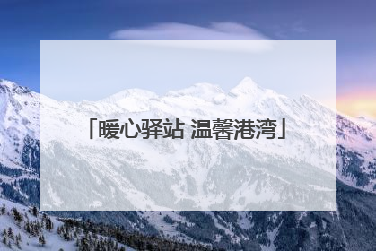 暖心驿站 温馨港湾