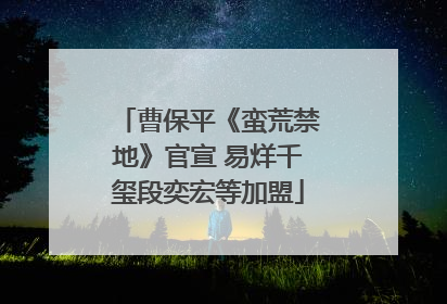 曹保平《蛮荒禁地》官宣 易烊千玺段奕宏等加盟
