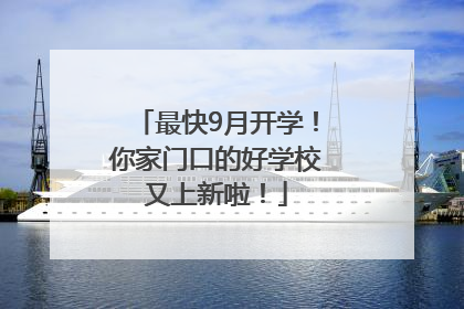 最快9月开学！你家门口的好学校又上新啦！