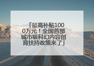 最高补贴1000万元！全国首部城市级科幻内容创育扶持政策来了