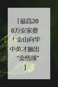 最高200万安家费！金山向华中英才抛出“金绣球”