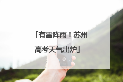 有雷阵雨！苏州高考天气出炉