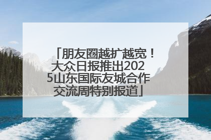 朋友圈越扩越宽！大众日报推出2025山东国际友城合作交流周特别报道