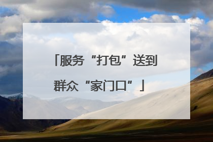 服务“打包”送到群众“家门口”