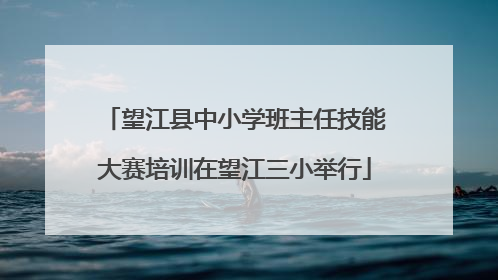 望江县中小学班主任技能大赛培训在望江三小举行