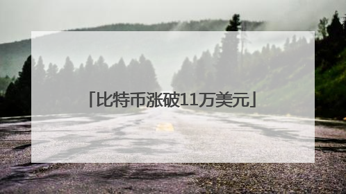 比特币涨破11万美元