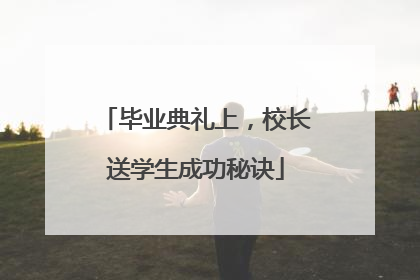 毕业典礼上，校长送学生成功秘诀