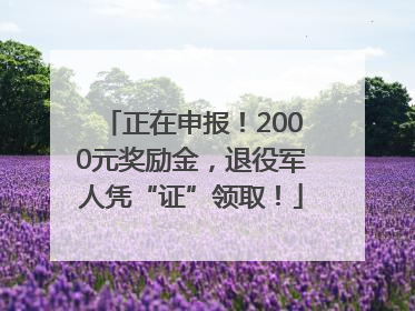 正在申报！2000元奖励金，退役军人凭“证”领取！