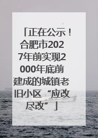 正在公示！合肥市2027年前实现2000年底前建成的城镇老旧小区“应改尽改”