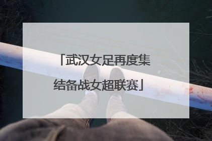 武汉女足再度集结备战女超联赛