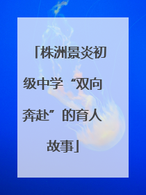株洲景炎初级中学“双向奔赴”的育人故事