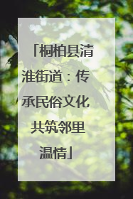 桐柏县清淮街道：传承民俗文化 共筑邻里温情