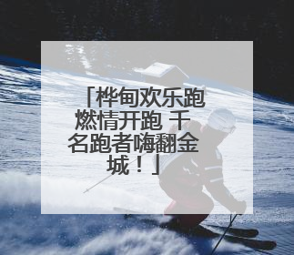 桦甸欢乐跑燃情开跑 千名跑者嗨翻金城！