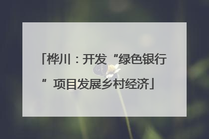 桦川：开发“绿色银行”项目发展乡村经济